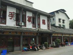 -土桥手掌鸡·26年灌县老味道(都江堰店)
