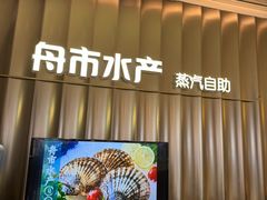 -舟市水产蒸汽活海鲜自助(卓悦汇店)