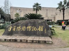 -自贡恐龙博物馆