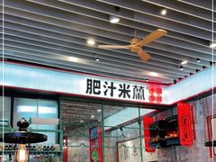 大堂-肥汁米蘭香港米线(长宁来福士店)