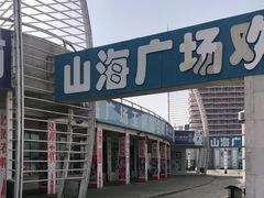 -山海广场