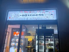 门面-柳叶刀烧烤(北大清华店)