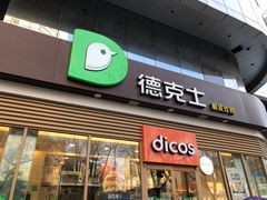 -德克士(北关店)