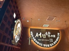 -西塔老太太泥炉烤肉(亚运村店)