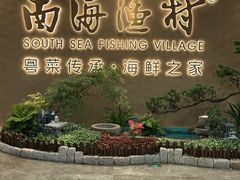 -南海渔村(珠江新城店)