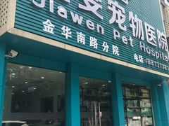 -佳雯宠物医院(金华南路分院)