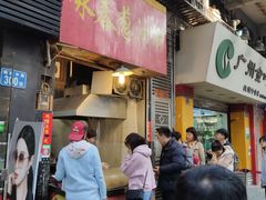 门面-咏春葱油饼(德政中路店)