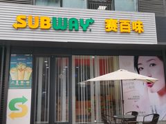 门面-SUBWAY赛百味(大都荟店)