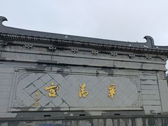 -华清宫景区