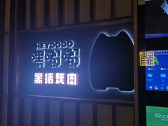 门面-嘿嘟嘟·肋条烧肉放题(爱融荟城店)