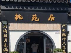 -桃苑居阳澄湖·蟹千恩(美人腿店)