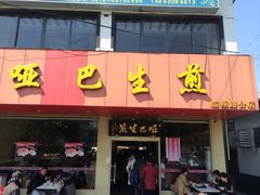 -哑巴生煎(临顿路店)