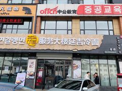 门面-服务大楼冷面(延大店)