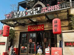 -吴越荣记苏州菜·松鼠桂鱼 100% 活鱼现做(月光码头店)