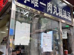 -清真李唯一优质肉丸糊辣汤