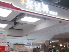 -茶话弄(北京五棵松万达店)