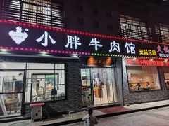 -小胖牛肉馆(安昌旗舰店)