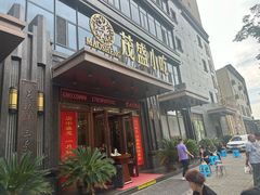 -茂盛小吃(蓝田店)