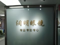-华彬眼镜专业渐进配镜(潘家园店)