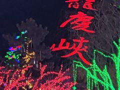 -龙庆峡风景区