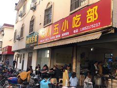 门面-陈小五小吃部