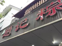 -赵记粽子(司前街店)