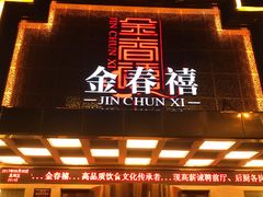 -金春禧(英雄山路旗舰店)