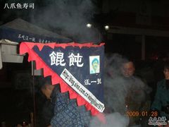 -汪一挑馄饨(老街店)