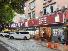 -潮和兴海鲜城·地道潮汕菜(佛山店)