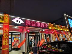 门面-喜佳家饺子(园林店)