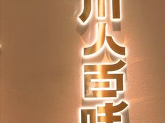 -川人百味(金安中央大街店)