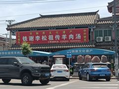 -铁谢李松祖传羊肉汤馆