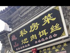 -巍山𤆵肉饵丝