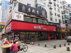 门面-川小昧麻辣拌(罕王店)