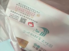 -三个叔叔手工吐司(宇雷路店)