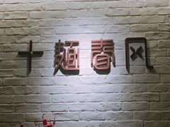 -十面春风·江南面馆(崇宁路店)