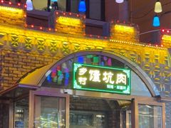 -乡村馕坑肉·烧烤·新疆菜·本地人更爱吃(阿勒泰首店)