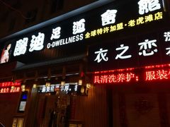 -鸥迪足道(老虎滩店)