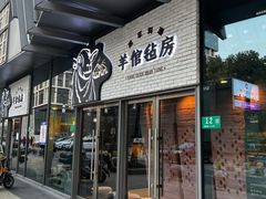 门面-羊倌毡房·西北大排档(虹桥店)