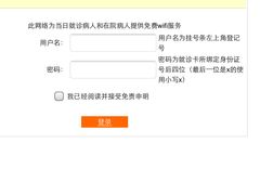 无线上网-首都医科大学附属北京友谊医院(西城院区)