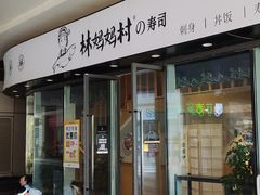 -林妈妈村·日式料理(宝山龙湖天街店)