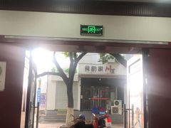 门面-东吴面馆(因果巷店)
