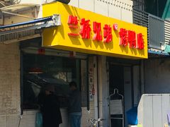 门面-竺桥兄弟烤鸭(总店)