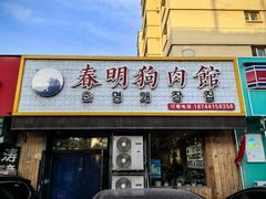 -春明狗肉馆(园丁花园店)