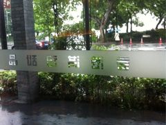 iphone_upload_pic-满记甜品(湖滨店)