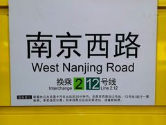 -南京西路(地铁站)
