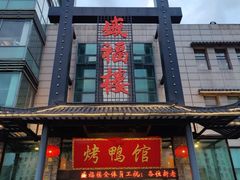 -盛福楼·惠山宴(盛岸路店)