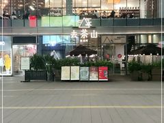 -去茶山(新光里店)