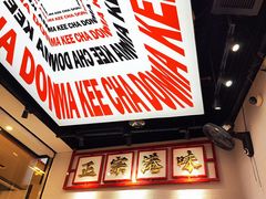 -孖记茶档·热腾茶餐(荔湾领展广场店)