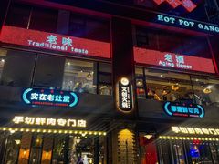 -老灶堂文创火锅(文艺路店)